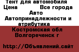 Тент для автомобиля › Цена ­ 6 000 - Все города Авто » Автопринадлежности и атрибутика   . Костромская обл.,Волгореченск г.